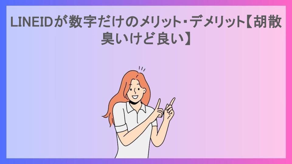 LINEIDが数字だけのメリット・デメリット【胡散臭いけど良い】